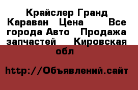 Крайслер Гранд Караван › Цена ­ 1 - Все города Авто » Продажа запчастей   . Кировская обл.